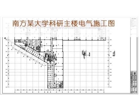 南方科技大学科研楼电气施工图cad施工图