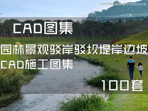 园林景观驳岸驳坎堤岸边坡CAD施工图集 100套cad施工图