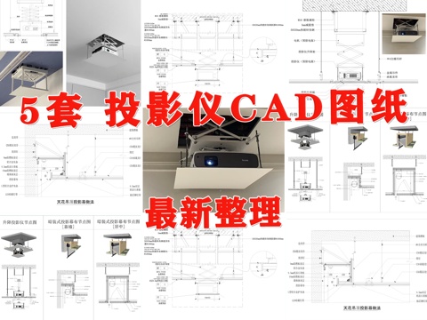 投影仪 投影仪幕布 升降式投影仪 暗藏式投影仪 电动伸缩投影cad施工图