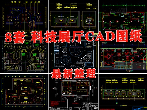 科技展厅 航天展厅 AI展厅 新能源展厅 航空展厅cad施工图