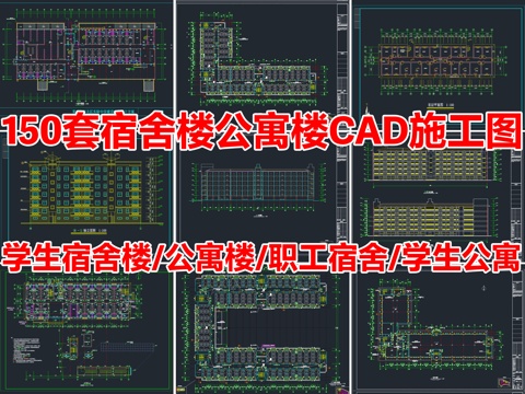150套学校大学生宿舍楼公寓楼职工员工宿舍楼建筑CAD施工图cad施工图