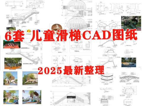 儿童器材 滑梯 儿童滑梯 儿童活动场地 儿童游乐设施cad施工图