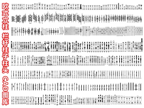 欧式立柱 栏杆柱子柱头 柱子扶手 花瓶柱 铁艺栏杆柱子 围栏cad施工图