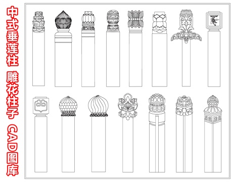 中式垂莲柱 雕花柱子 柱子底座 圆柱 柱基石 柱础CAD图库cad施工图
