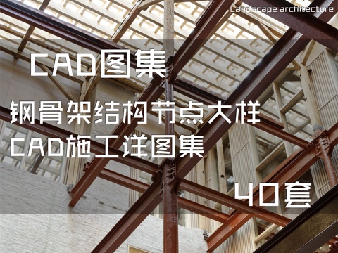 钢骨架结构节点大样CAD施工详图集 40套cad施工图
