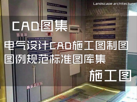 电气设计CAD施工图制图图例规范标准图库集cad施工图