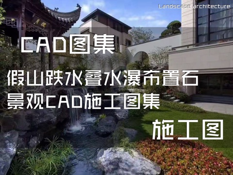 假山跌水叠水瀑布置石景观CAD施工图集cad施工图