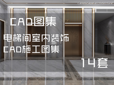 电梯间室内装饰CAD施工图集 14套cad施工图