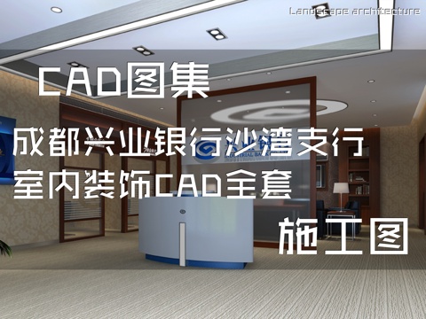成都兴业银行沙湾支行室内装饰CAD施工图全套cad施工图