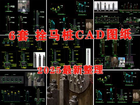 拴马桩 拴马柱 庭院景观小品 石狮子 石雕cad施工图