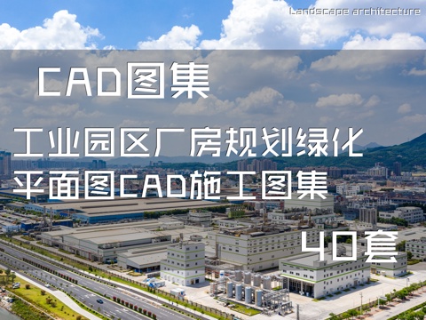工业园区厂房规划绿化平面图CAD施工图集 40套cad施工图
