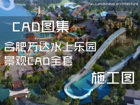 合肥万达水上乐园景观CAD施工图全套cad施工图