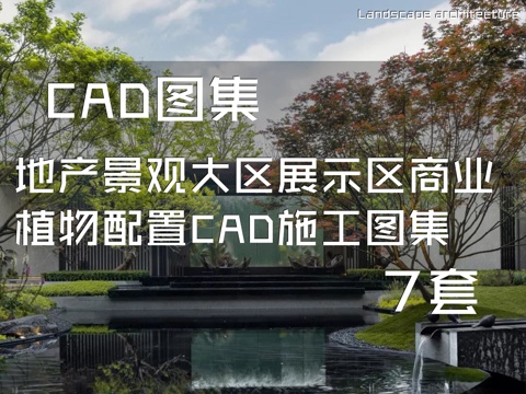 地产景观大区展示区商业植物配置CAD施工图集 7套cad施工图