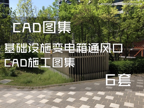基础设施变电箱通风口CAD施工图集 6套cad施工图