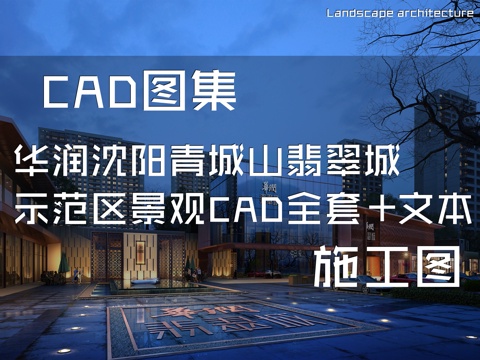  华润沈阳青城山翡翠城示范区展示区景观CAD施工图全套+文本cad施工图 