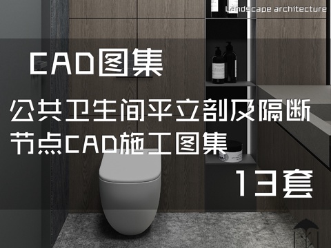 公共卫生间平立剖及隔断节点CAD施工图集 13套cad施工图