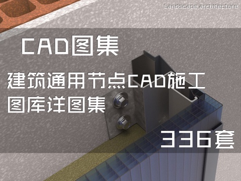 建筑通用节点CAD施工图库详图集 336套cad施工图