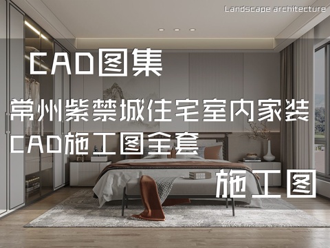 常州紫禁城住宅室内家装CAD施工图全套cad施工图