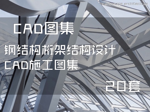 钢结构桁架结构设计CAD施工图集 20套cad施工图