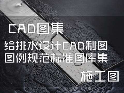 给排水设计CAD施工图制图图例规范标准图库集cad施工图