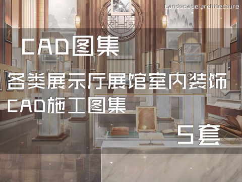 各类展示厅展馆室内装饰CAD施工图集 5套cad施工图