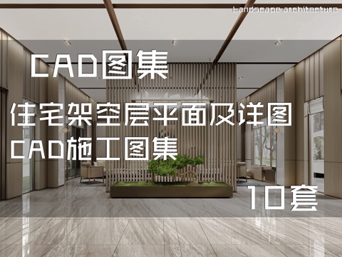 住宅架空层平面及详图CAD施工图集 10套cad施工图