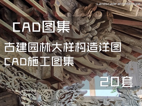 古建园林大样构造详图CAD施工图集 20套cad施工图