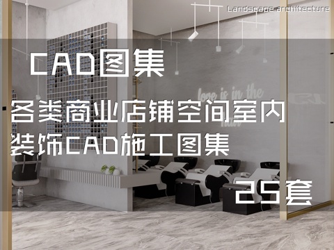 各类商业店铺空间室内装饰CAD施工图集 25套cad施工图