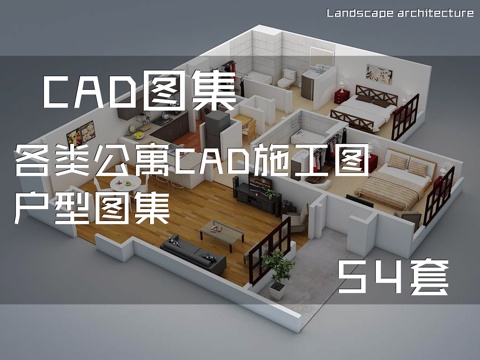 各类公寓CAD施工图户型图集 54套cad施工图