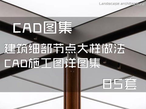 建筑细部节点大样做法CAD施工图详图集 85套cad施工图