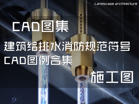 建筑给排水消防规范符号CAD图例合集cad施工图