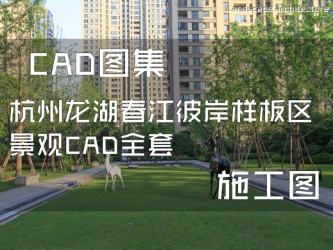 杭州龙湖春江彼岸样板区景观CAD施工图全套cad施工图