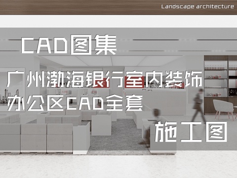  广州渤海银行室内装饰办公区CAD施工图全套cad施工图 