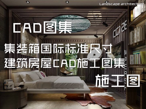 集装箱国际标准尺寸建筑房屋CAD施工图集cad施工图