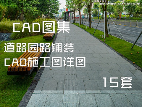 道路园路铺装CAD施工图详图 15套cad施工图