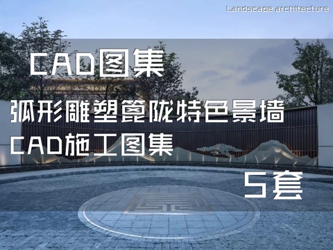 弧形雕塑篦陇特色景墙CAD施工图集 5套cad施工图