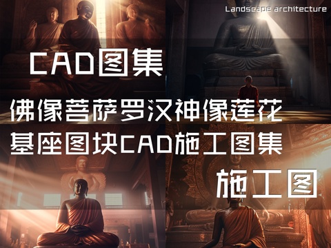 佛像菩萨罗汉神像莲花基座图块CAD施工图集cad施工图