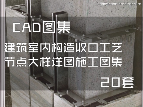 建筑室内构造收口工艺节点大样详图CAD施工图集 20套cad施工图