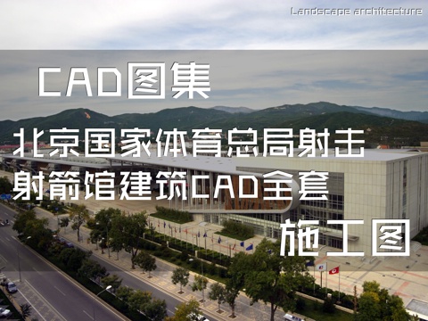 北京国家体育总局射击射箭馆建筑CAD施工图全套cad施工图
