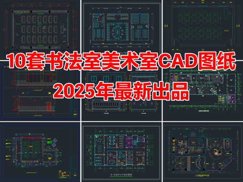 10套书法室美术室绘画培训教室CAD施工图cad施工图