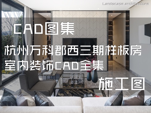 杭州万科郡西三期样板房室内装饰CAD施工图全集cad施工图