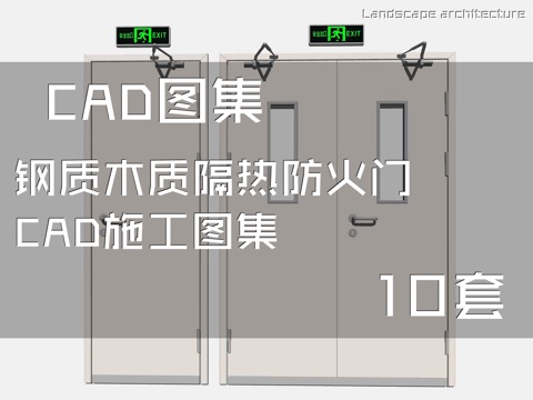  钢质木质隔热防火门CAD施工图集 10套cad施工图 