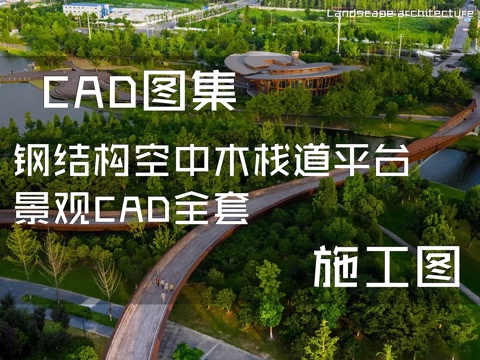 钢结构空中木栈道平台景观CAD施工图全套cad施工图