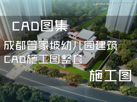 成都曾家坡幼儿园建筑CAD施工图整套cad施工图