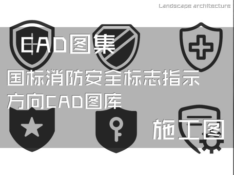 国标消防安全标志指示方向CAD施工图库cad施工图