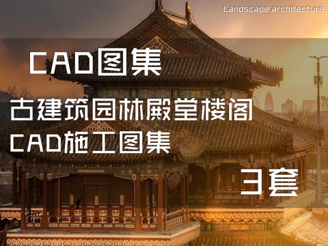 古建筑园林殿堂楼阁CAD施工图集 3套cad施工图