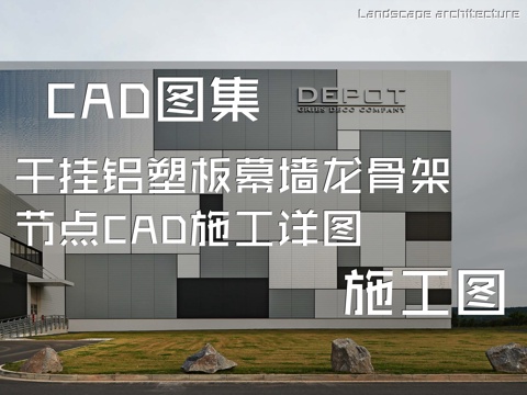 干挂铝塑板幕墙龙骨架节点CAD施工详图cad施工图