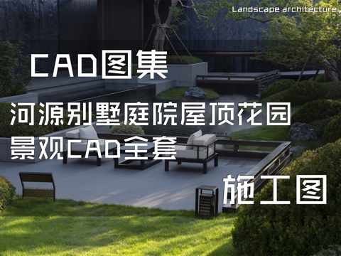 河源别墅庭院屋顶花园景观CAD施工图全套cad施工图