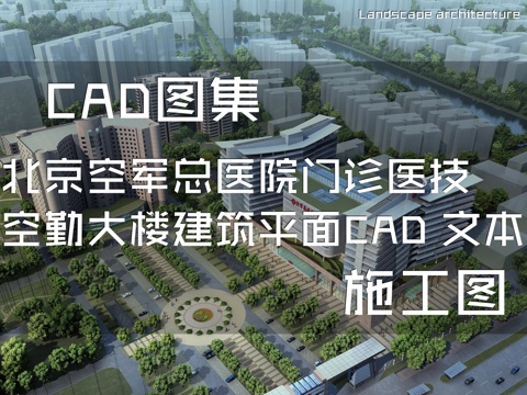  北京空军总医院门诊医技空勤大楼建筑平面CAD施工图+文本cad施工图 