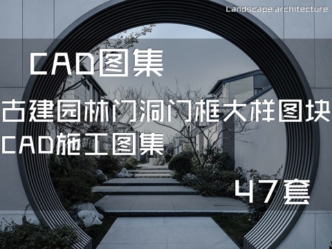 古建园林门洞门框大样图块CAD施工图集 47套cad施工图